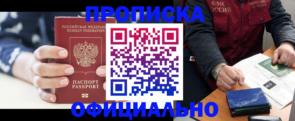 прописка в Воронеже